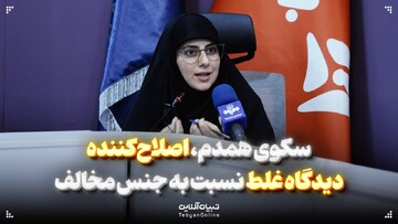 سکوی همدم، اصلاح‌کننده دیدگاه غلط نسبت به جنس مخالف
