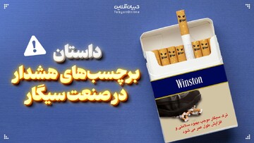 داستان برچسب‌های هشدار در صنعت سیگار