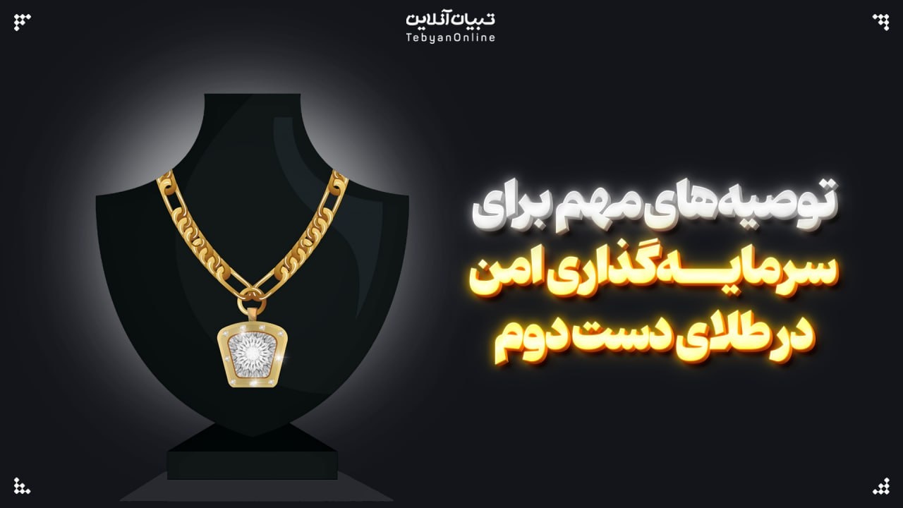 طلای بدون اجرت؛ فرصتی سودآور یا دام مالی؟