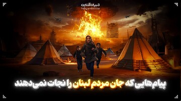 پیام‌هایی که جان مردم لبنان را نجات نمی‌دهند