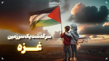 سرگذشت یک سرزمین؛ غزه