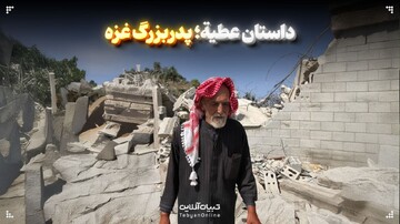 داستان عطیة؛ پدربزرگ غزه