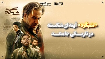 «شبگرد»؛ آینه‌ای شکسته در تاریکی جامعه