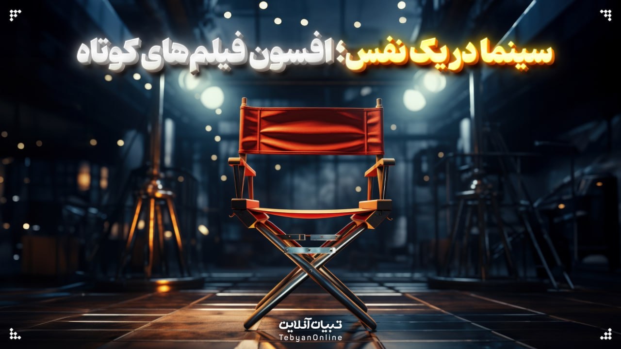 سینما در یک نفس؛ افسون فیلمهای کوتاه سینما در یک نفس؛ افسون فیلمهای کوتاه