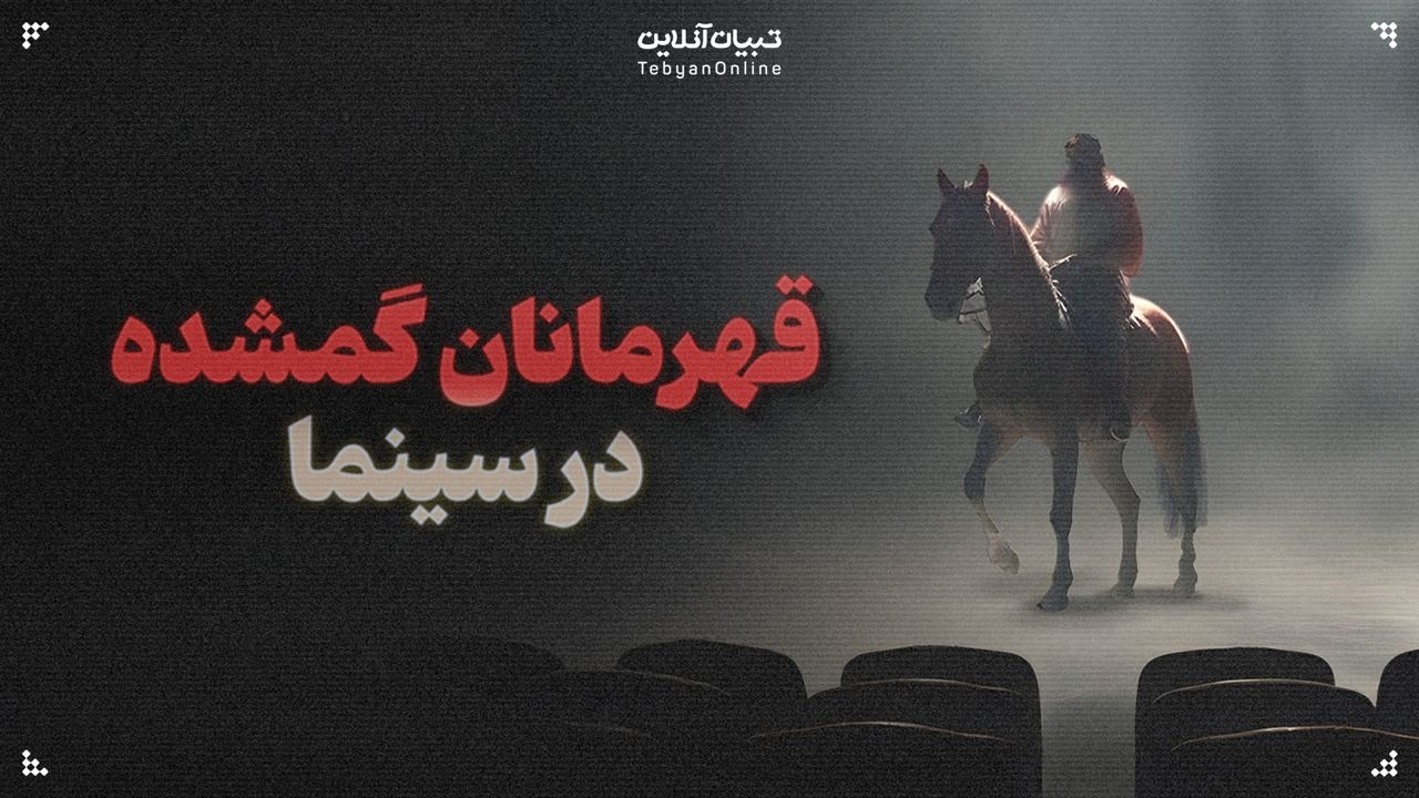 قهرمانان گمشده در سینما