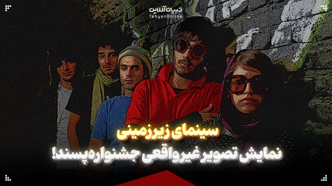 سینمای زیرزمینی؛ نمایش تصویر غیرواقعی جشنوارهپسند! سینمای زیرزمینی؛ نمایش تصویر غیرواقعی جشنوارهپسند!