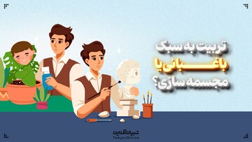 تربیت به سبک باغبانی یا مجسمه‌سازی؟