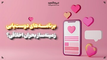 برنامه‌های دوست‌یابی زمینه‌ساز بحران اخلاقی؟