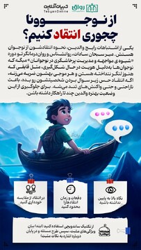 از نوجوونا چجوری انتقاد کنیم؟