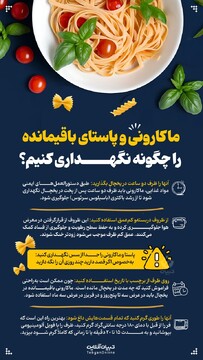 ماکارونی و پاستای باقی‌مانده رو چگونه نگهداری کنیم؟