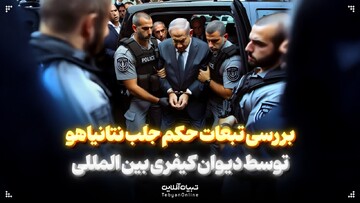 بررسی تبعات حکم جلب نتانیاهو توسط دیوان کیفری بین‌المللی
