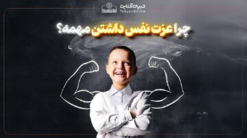 چرا عزت نفس داشتن مهمه؟