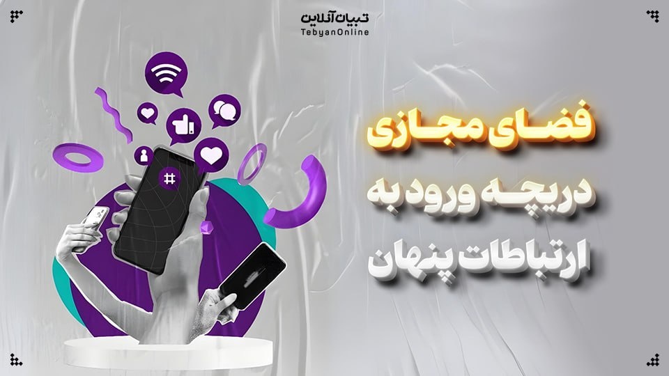 فضای مجازی؛ دریچه ورود به ارتباطات پنهان