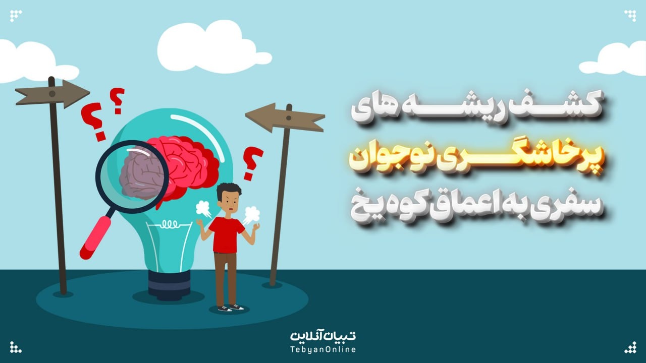 کشف ریشه‌های پرخاشگری نوجوان