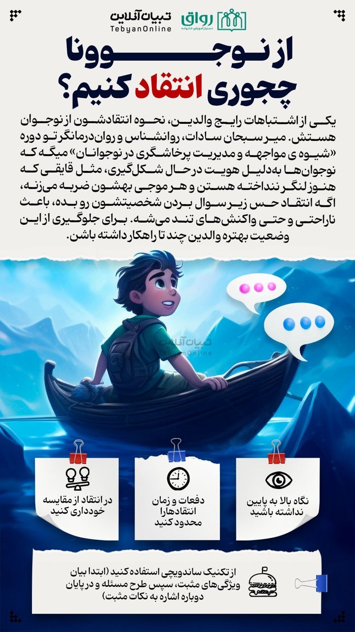 از نوجوونا چجوری انتقاد کنیم؟