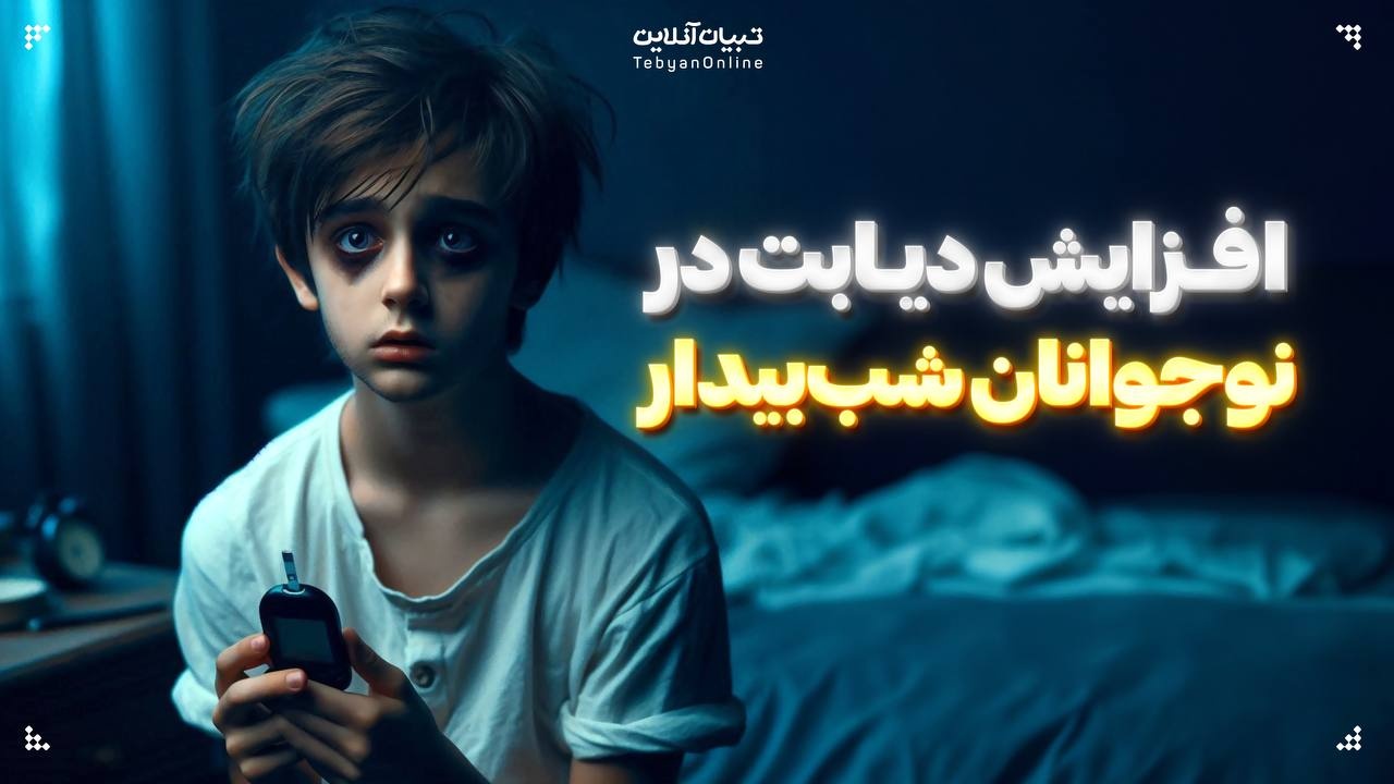 افزایش دیابت در نوجوانان شب‌بیدار