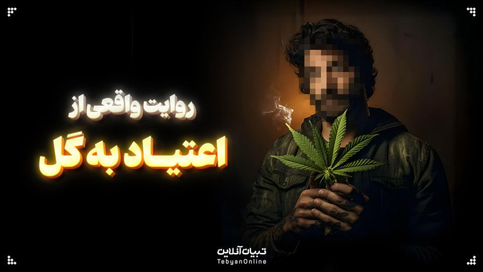 روایت واقعی از اعتیاد به گل