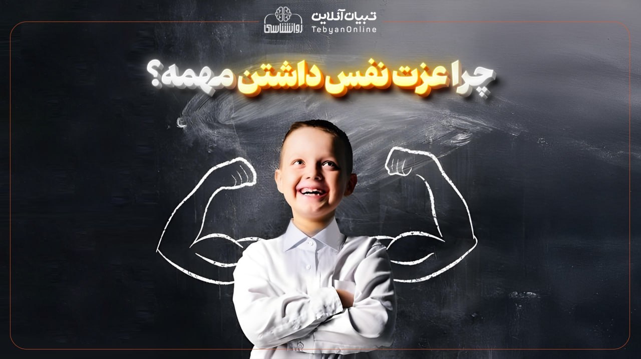 چرا عزت نفس داشتن مهمه؟