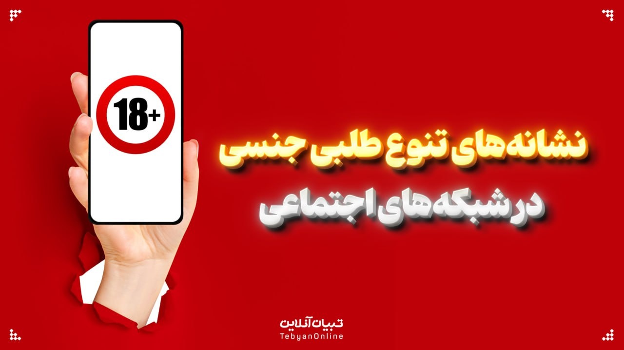 نشانه‌های تنوع طلبی جنسی در شبکه‌های اجتماعی