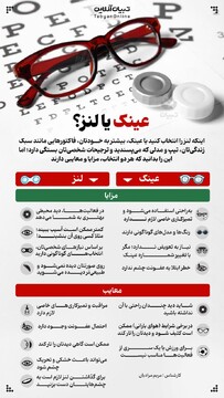 عینک یا لنز؟