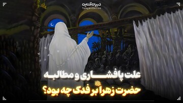 علت پافشاری و مطالبه حضرت زهراعلیهاالسلام بر فدک چه بود؟