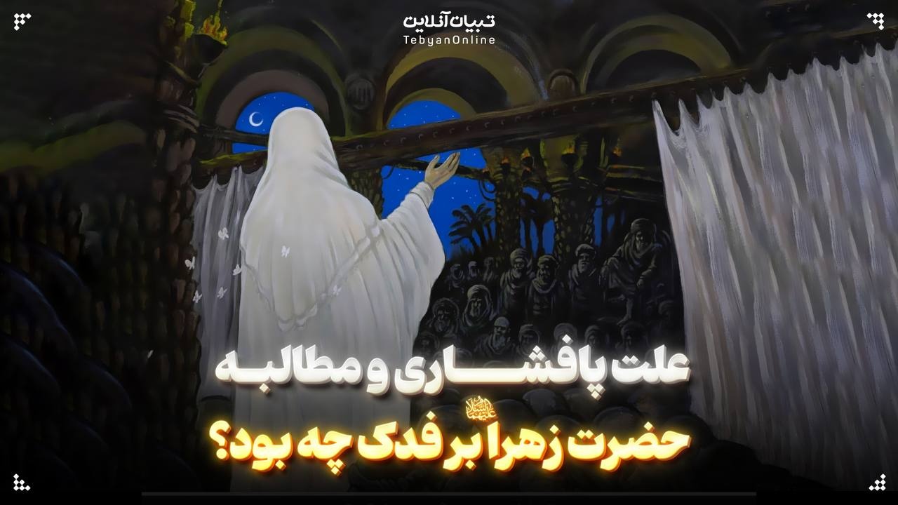 علت پافشاری و مطالبه حضرت زهراعلیهاالسلام بر فدک چه بود؟