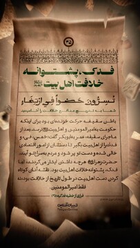 فدک، پشتوانه خلافت اهل بیت‌علیهم‌السلام