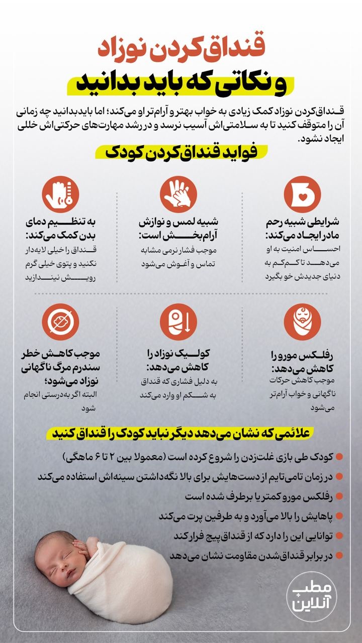 قنداق کردن نوزاد و نکاتی که باید بدانید