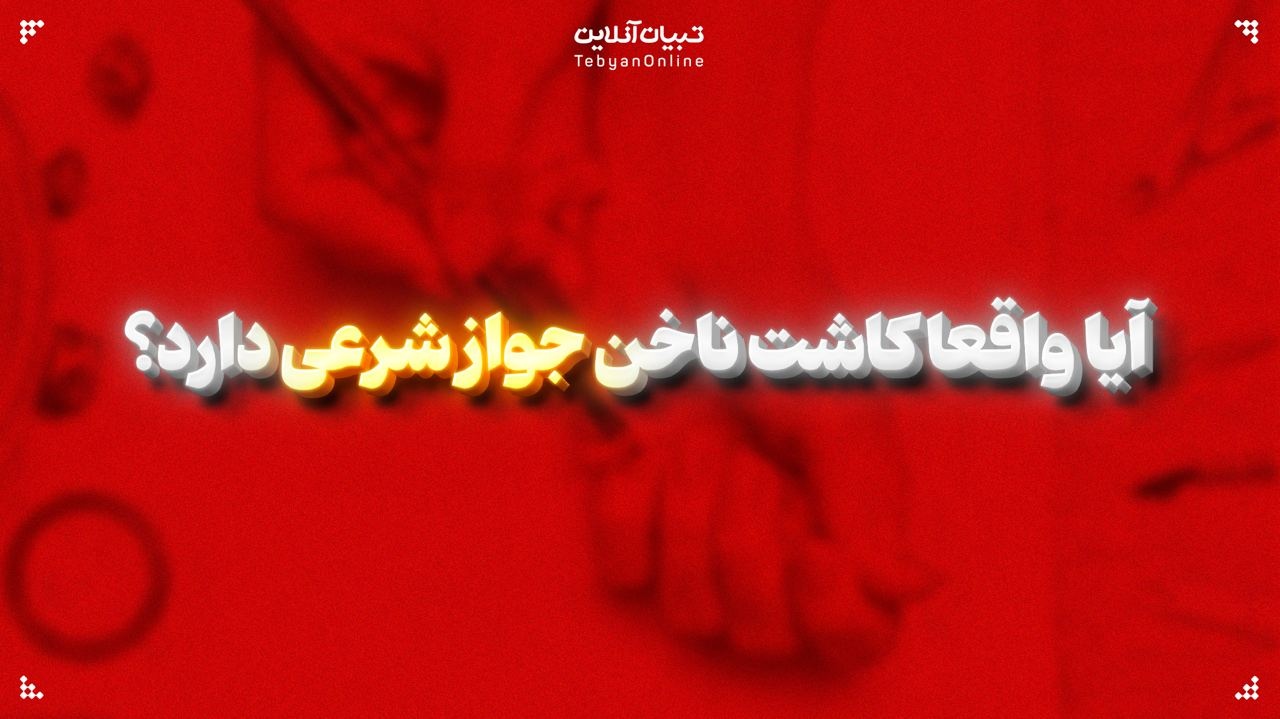 آیا واقعا کاشت ناخن جواز شرعی دارد؟