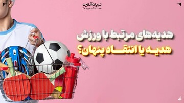هدیه‌های مرتبط با ورزش؛ هدیه یا انتقاد پنهان؟
