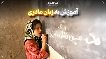 آموزش به زبان مادری