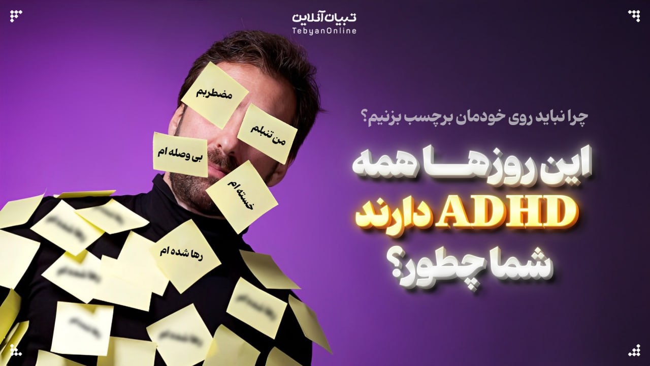 این روزها همه ADHD دارند، شما چطور؟
