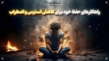راهکارهای حفظ خود برای کاهش استرس و اضطراب