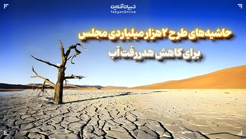 حاشیه‌های طرح ۲هزار میلیاردی مجلس برای کاهش هدررفت آب