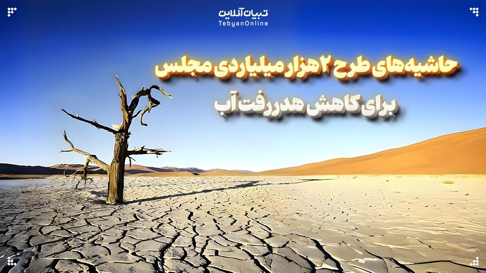 حاشیه‌های طرح ۲هزار میلیاردی مجلس برای کاهش هدررفت آب