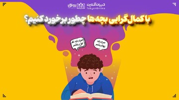 با کمال‌گرایی بچه‌ها چطور برخورد کنیم؟