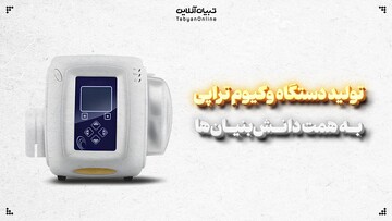 تولید دستگاه وکیوم تراپی به همت دانش‌بنیان‌ها