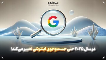در سال ۲۰۲۵ حتی جست‌وجوی اینترنتی تغییر می‌کند!