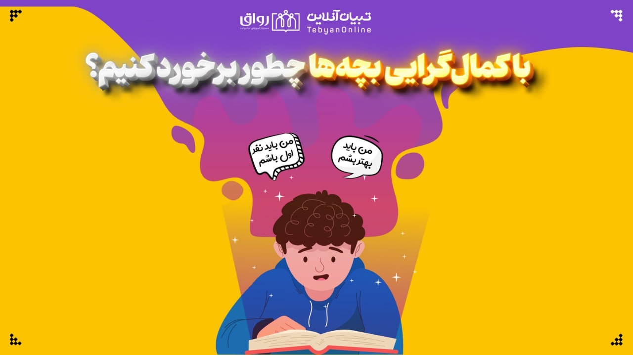 با کمال‌گرایی بچه‌ها چطور برخورد کنیم؟