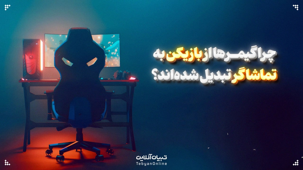 چرا گیمرها از بازیکن به تماشاگر تبدیل شدهاند؟ چرا گیمرها از بازیکن به تماشاگر تبدیل شدهاند؟