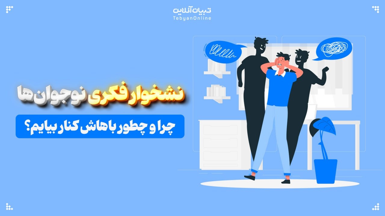 نشخوار فکری نوجوان‌ها: چرا و چطور باهاش کنار بیایم؟
