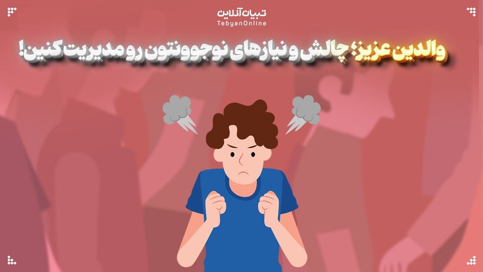والدین عزیز؛ چالش و نیازهای نوجوونتون رو مدیریت کنین!