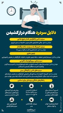 دلیل سردرد هنگام دراز کشیدن