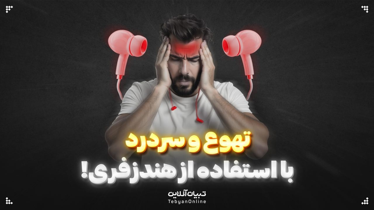 تهوع و سردرد، عاقبت استفاده از هندزفری!