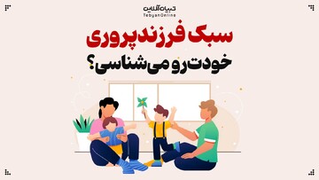 سبک فرزندپروری خودت رو می‌شناسی؟