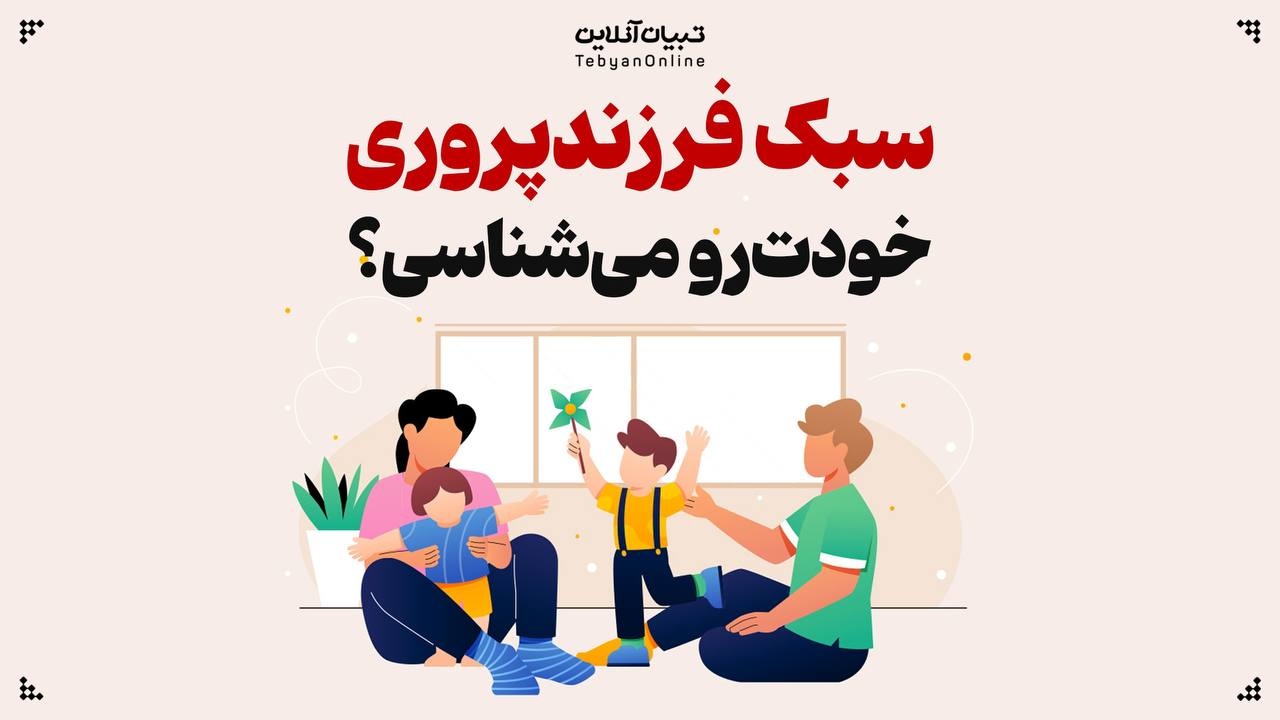 سبک فرزندپروری خودت رو می‌شناسی؟