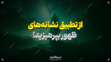 از تطبیق نشانه‌های ظهور بپرهیزید!