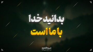 بدانید خدا با ماست