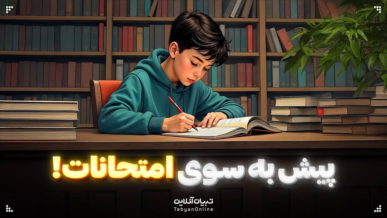 پیش به سوی امتحانات!