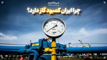چرا ایران کمبود گاز دارد؟